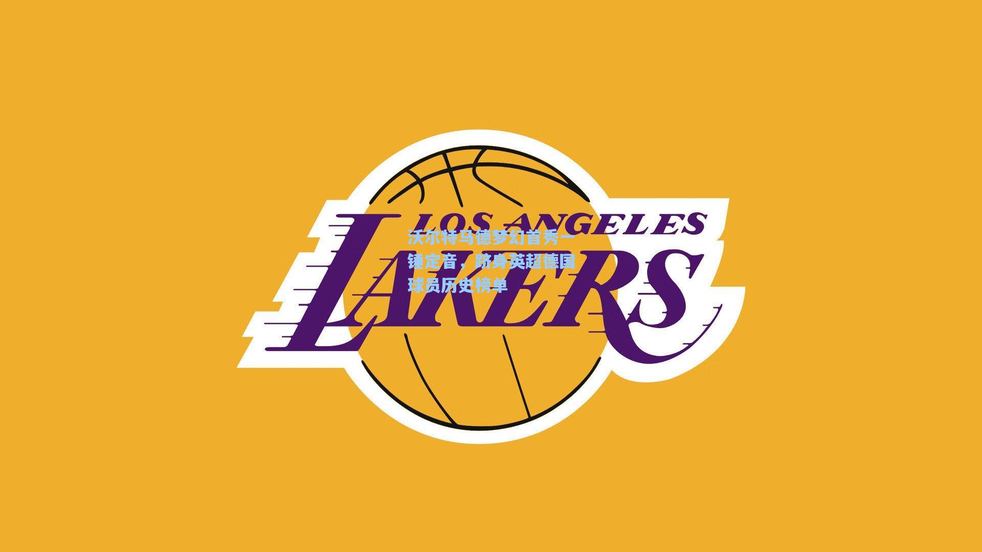 沃尔特马德梦幻首秀一锤定音，跻身英超德国球员历史榜单  第1张