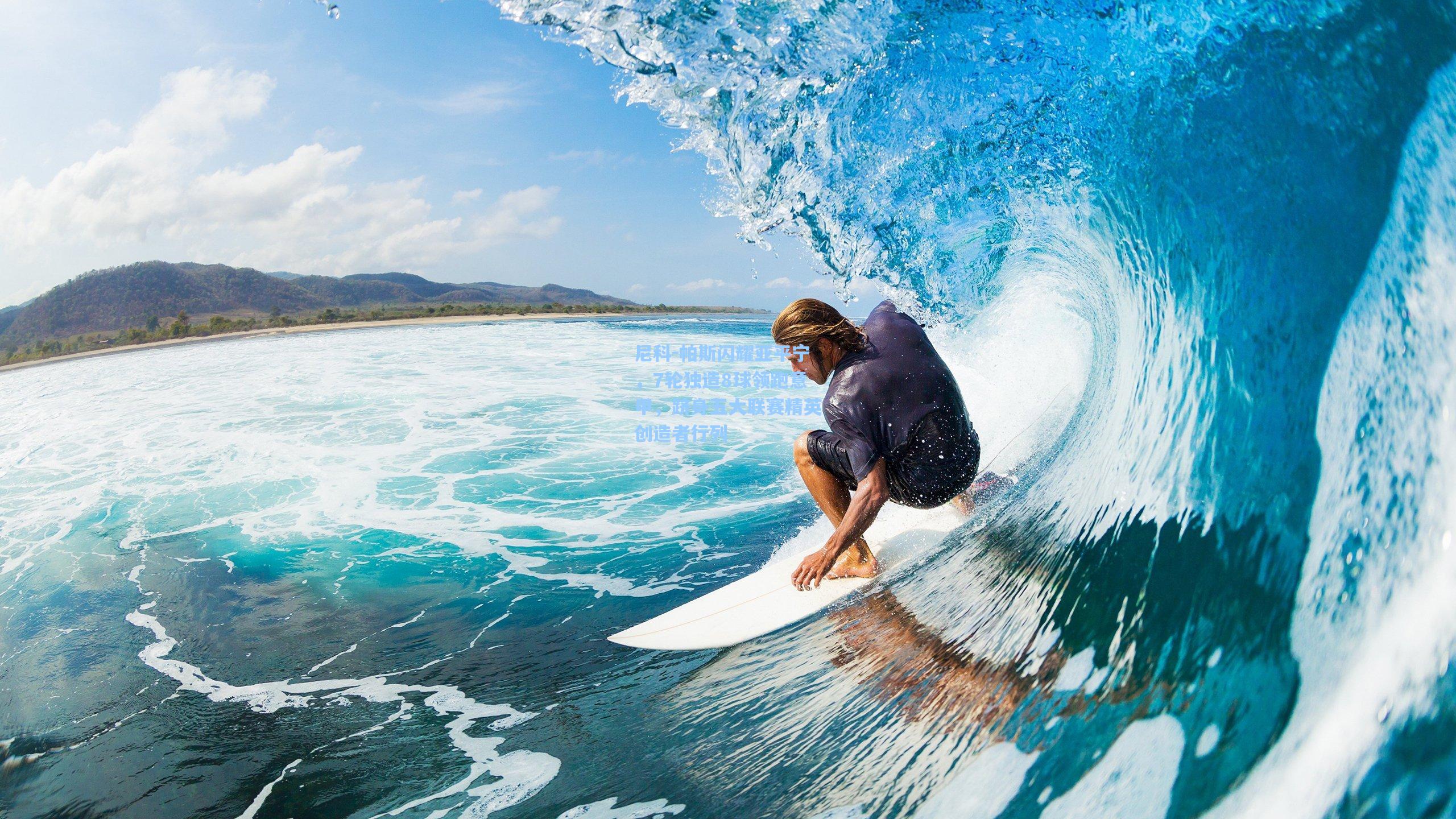 尼科-帕斯闪耀亚平宁，7轮独造8球领跑意甲，跻身五大联赛精英创造者行列  第2张