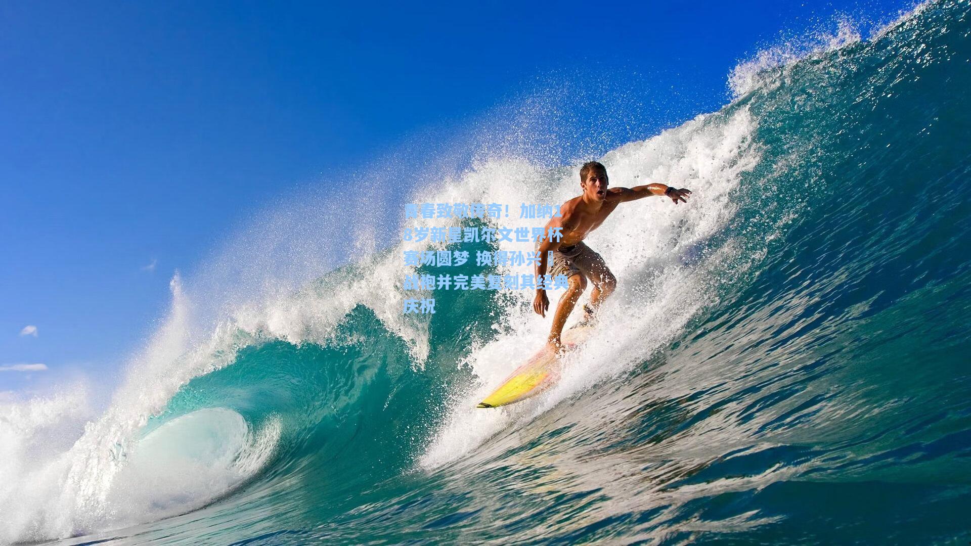 青春致敬传奇！加纳18岁新星凯尔文世界杯赛场圆梦 换得孙兴慜战袍并完美复刻其经典庆祝  第1张