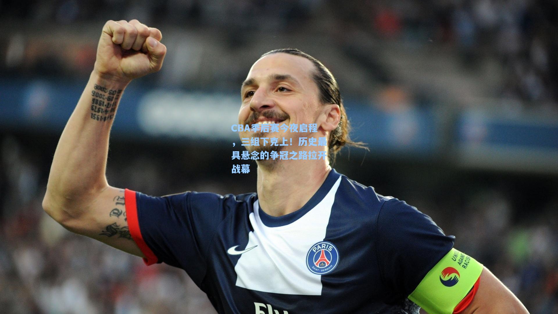 CBA季后赛今夜启程，三组下克上！历史最具悬念的争冠之路拉开战幕  第1张
