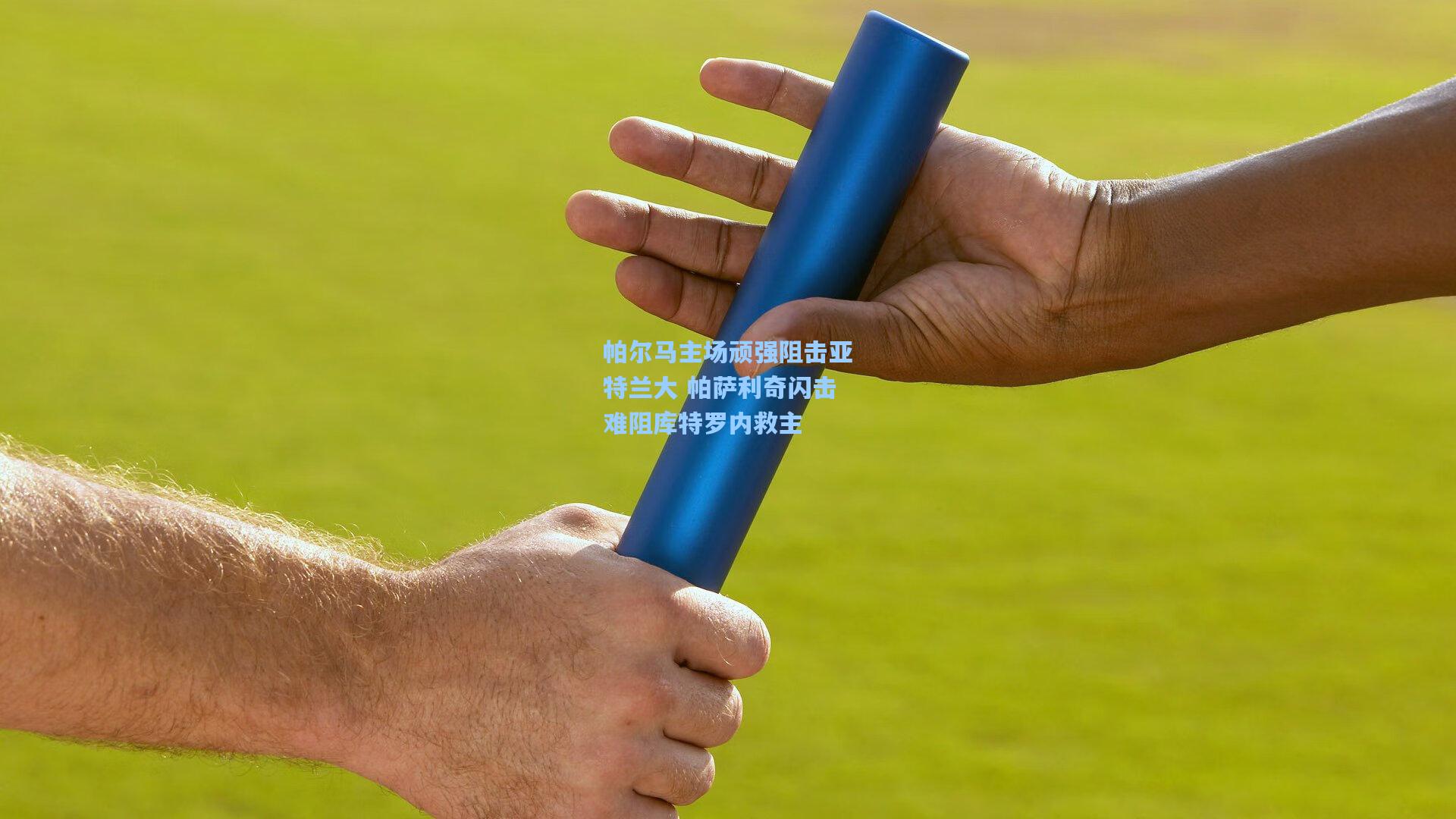 帕尔马主场顽强阻击亚特兰大 帕萨利奇闪击难阻库特罗内救主 第1张 帕尔马主场顽强阻击亚特兰大 帕萨利奇闪击难阻库特罗内救主 第1张