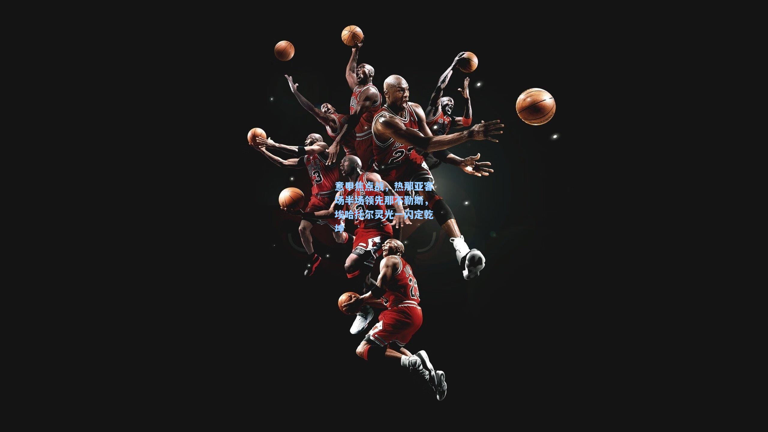 意甲焦点战,热那亚客场半场领先那不勒斯,埃哈托尔灵光一闪定乾坤 第2张 意甲焦点战,热那亚客场半场领先那不勒斯,埃哈托尔灵光一闪定乾坤 第2张