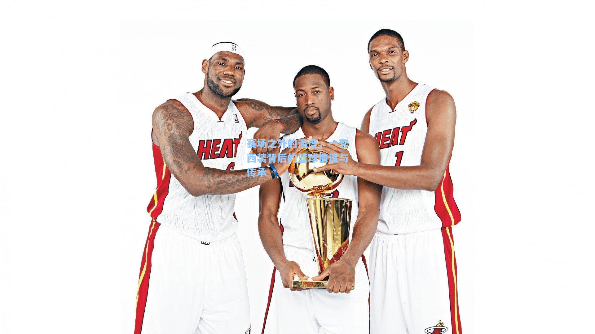 赛场之外的温度,一套西装背后的篮球情谊与传承 第2张 赛场之外的温度,一套西装背后的篮球情谊与传承 第2张