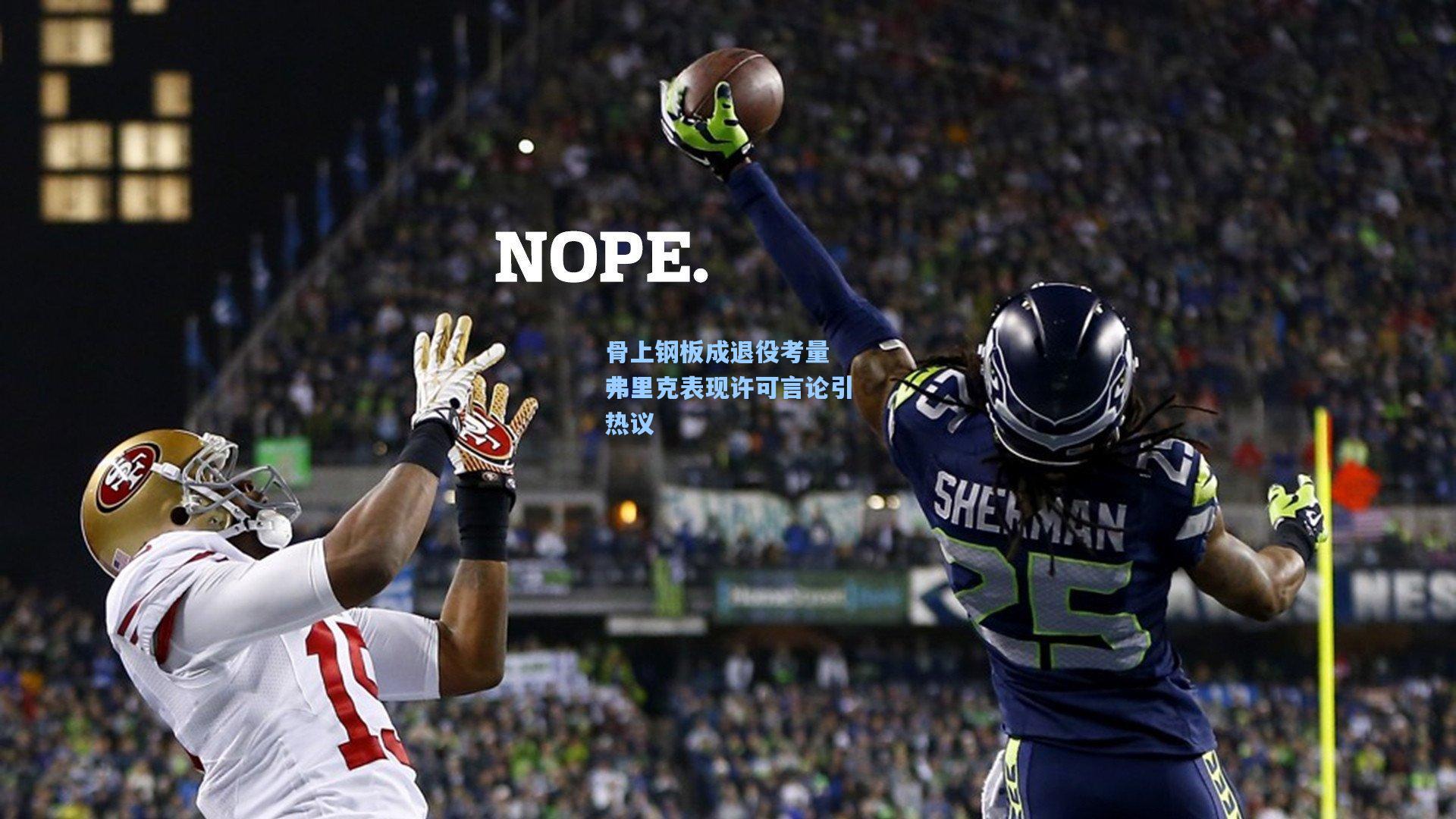 骨上钢板成退役考量 弗里克表现许可言论引热议  第2张