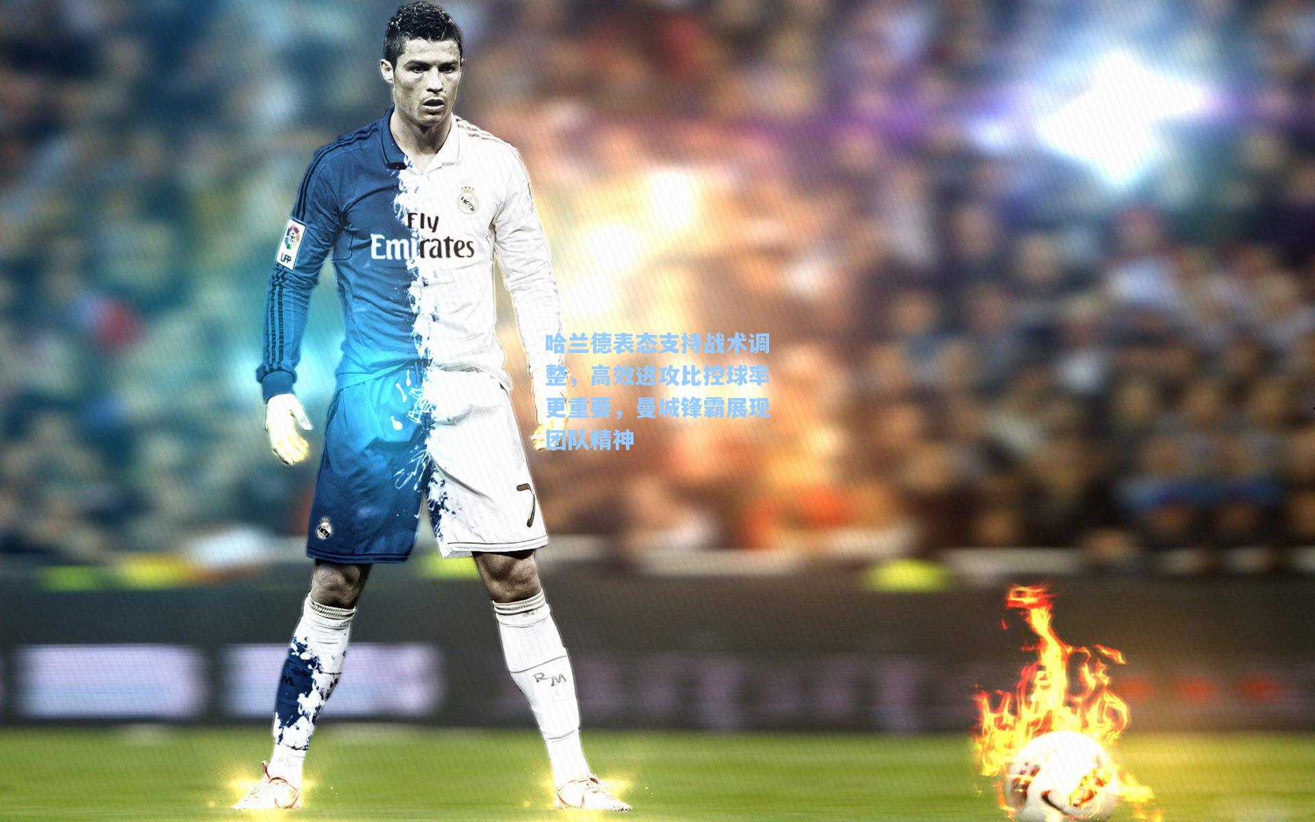 哈兰德表态支持战术调整,高效进攻比控球率更重要,曼城锋霸展现团队精神 第1张 哈兰德表态支持战术调整,高效进攻比控球率更重要,曼城锋霸展现团队精神 第1张