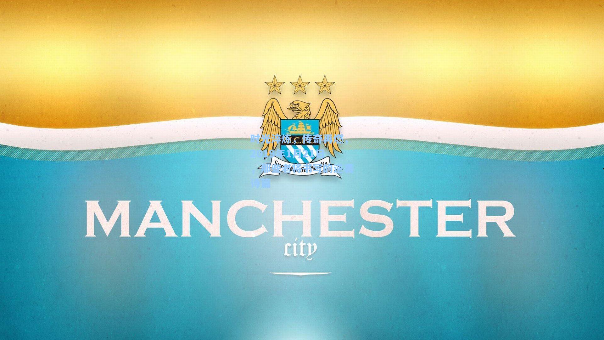 时光淬炼,传奇再燃,2019年1月21日,那些老将书写的逆袭诗篇 第1张 时光淬炼,传奇再燃,2019年1月21日,那些老将书写的逆袭诗篇 第1张