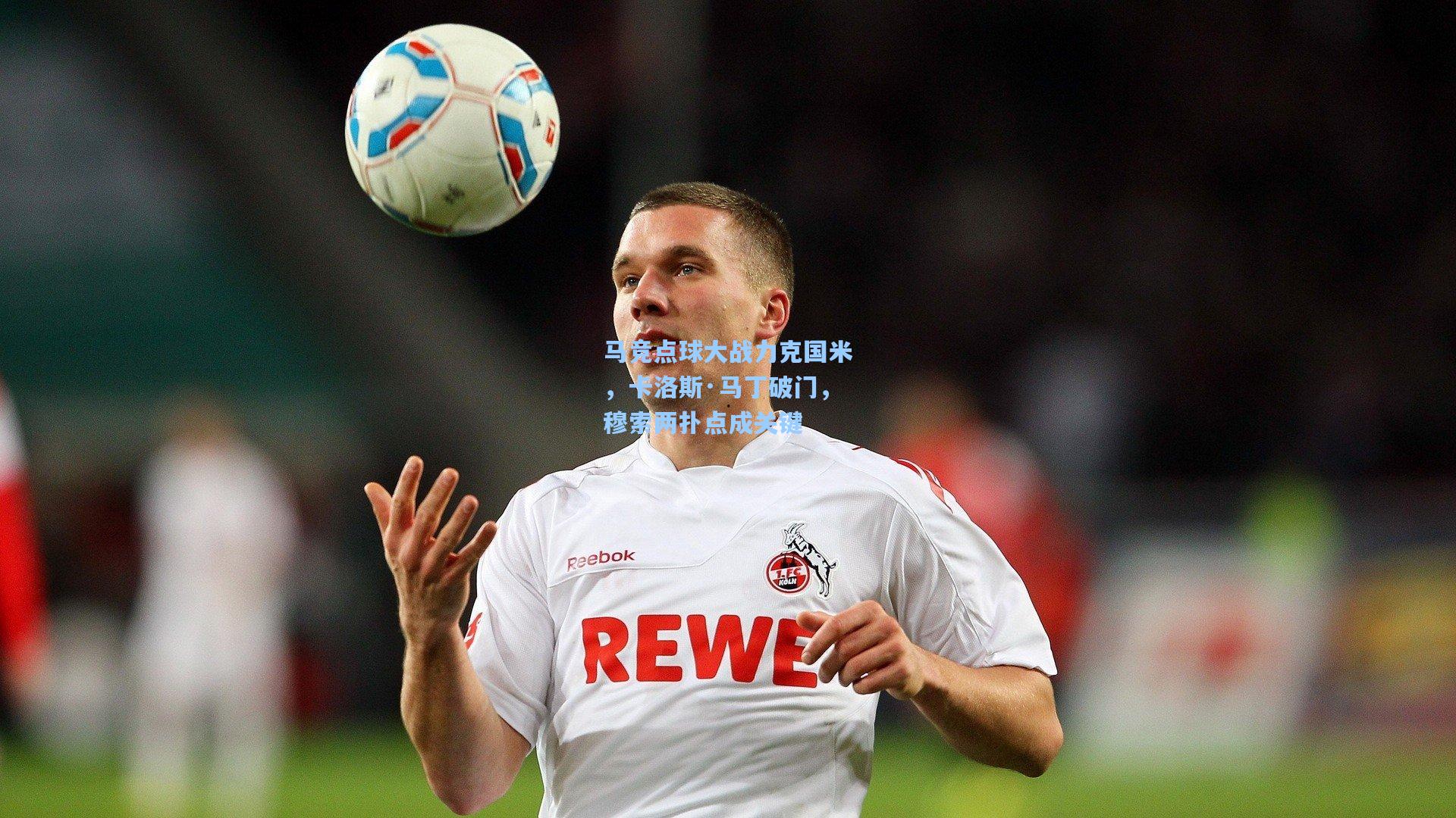 马竞点球大战力克国米，卡洛斯·马丁破门，穆索两扑点成关键  第1张