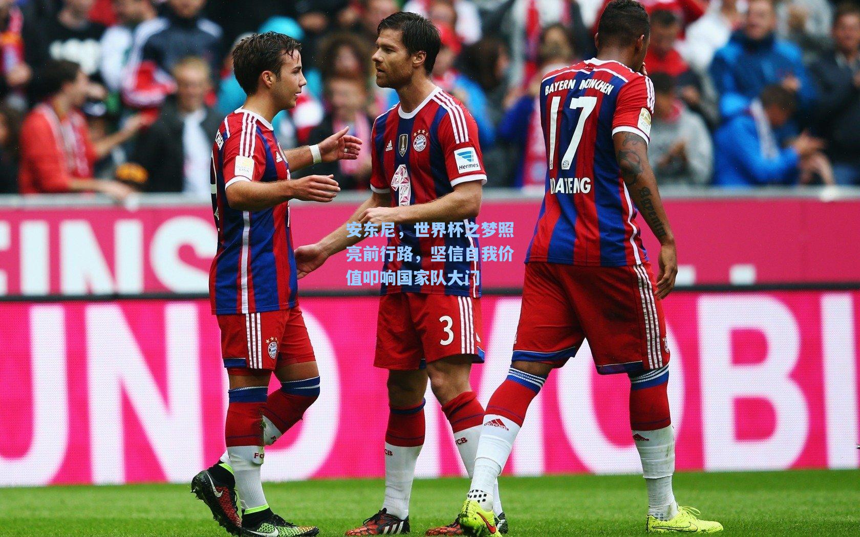 安东尼,世界杯之梦照亮前行路,坚信自我价值叩响国家队大门 第2张 安东尼,世界杯之梦照亮前行路,坚信自我价值叩响国家队大门 第2张