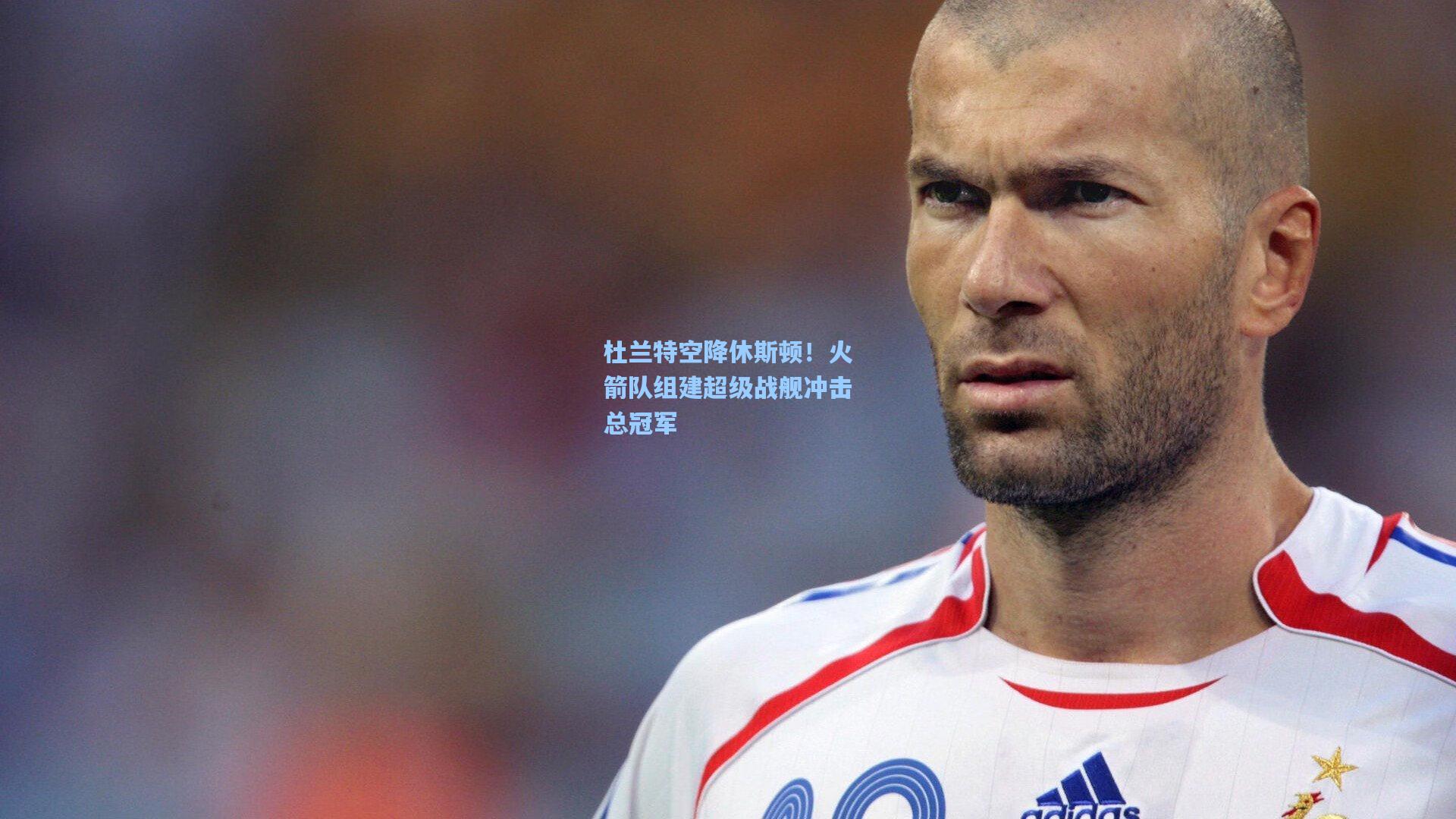 杜兰特空降休斯顿！火箭队组建超级战舰冲击总冠军  第2张