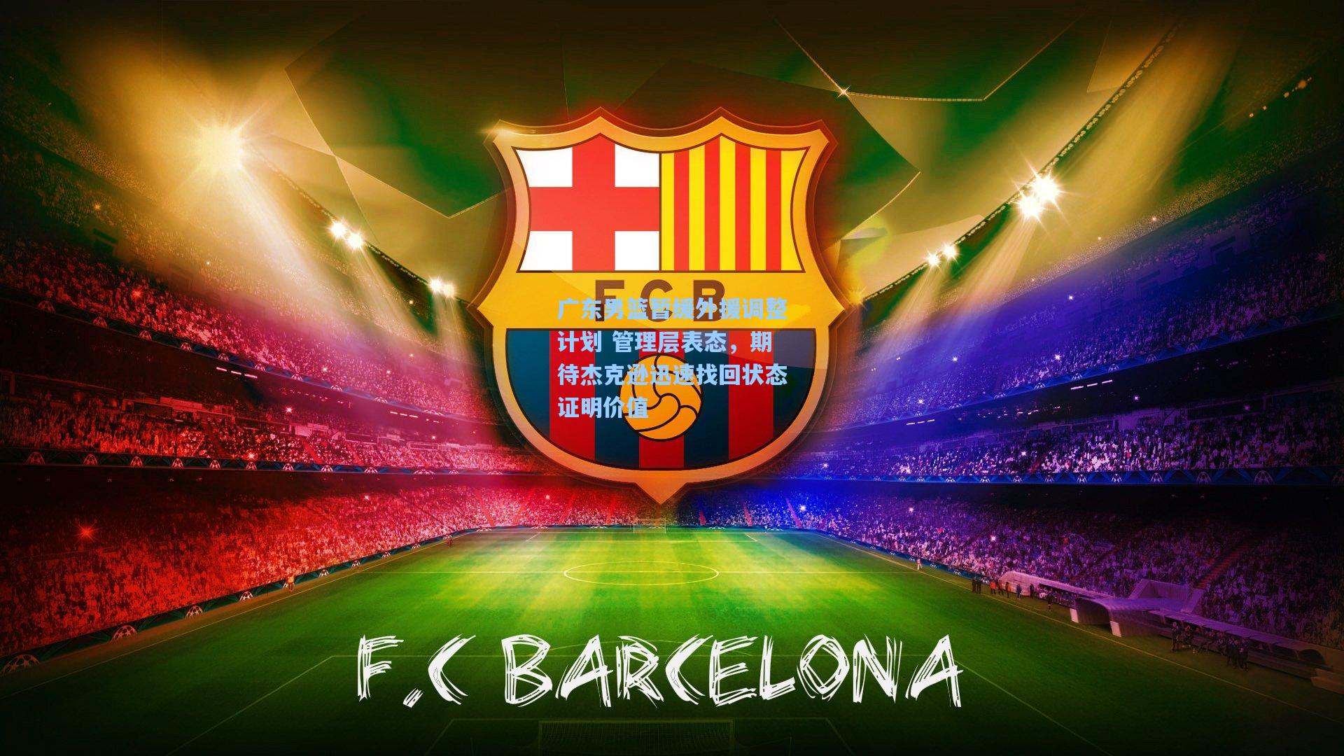 广东男篮暂缓外援调整计划 管理层表态，期待杰克逊迅速找回状态证明价值  第2张