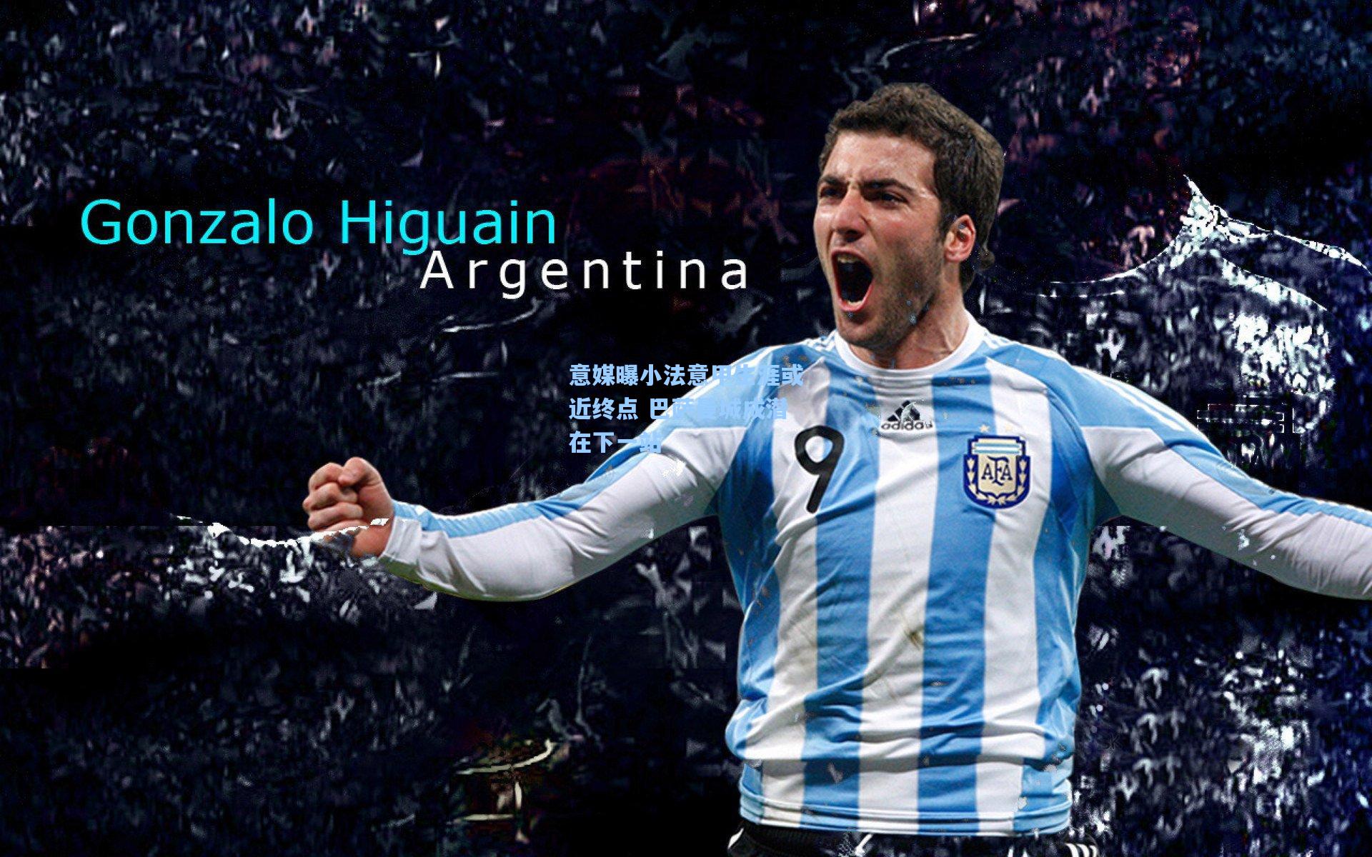 意媒曝小法意甲生涯或近终点 巴萨曼城成潜在下一站  第1张