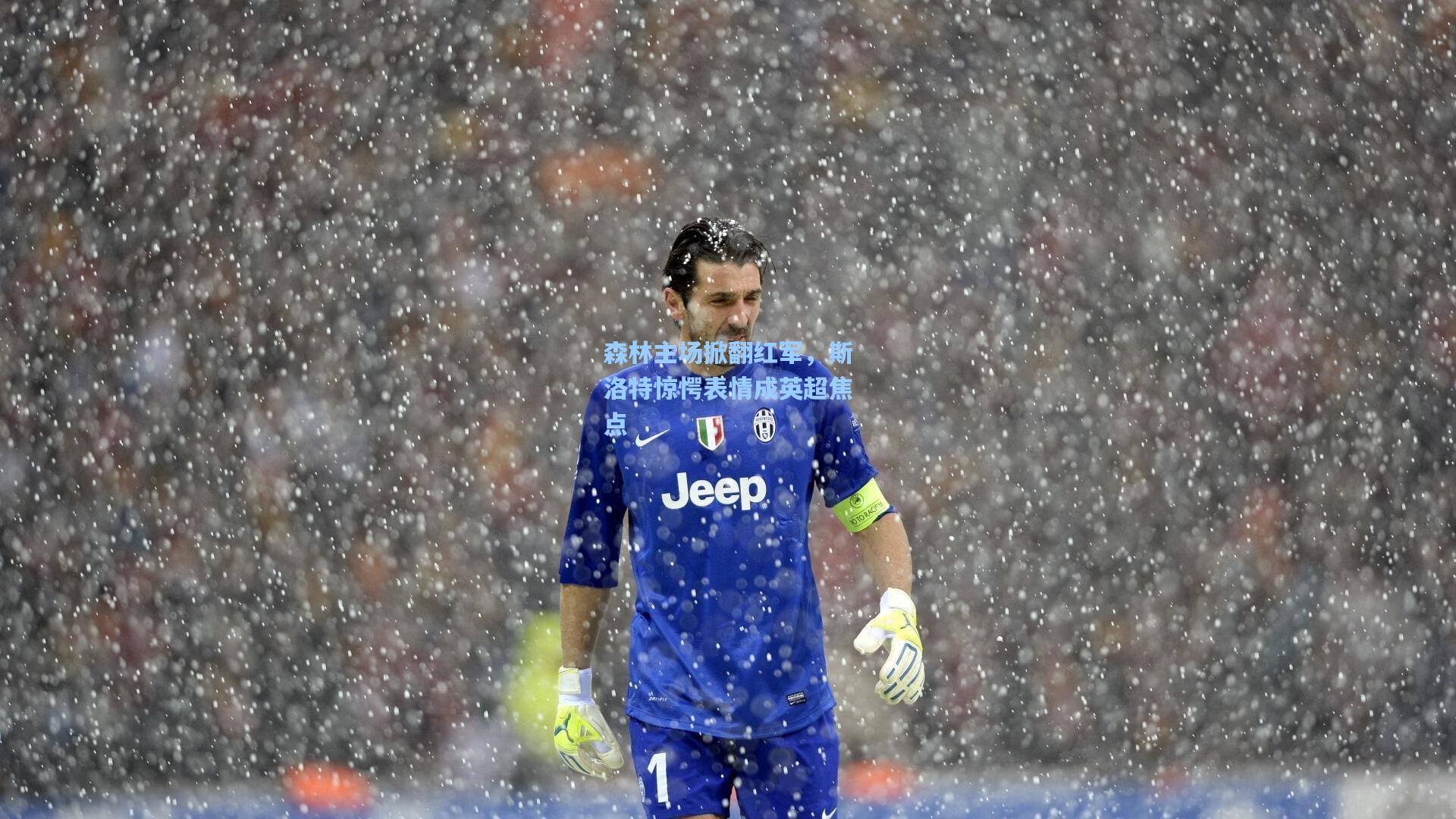 森林主场掀翻红军，斯洛特惊愕表情成英超焦点  第2张