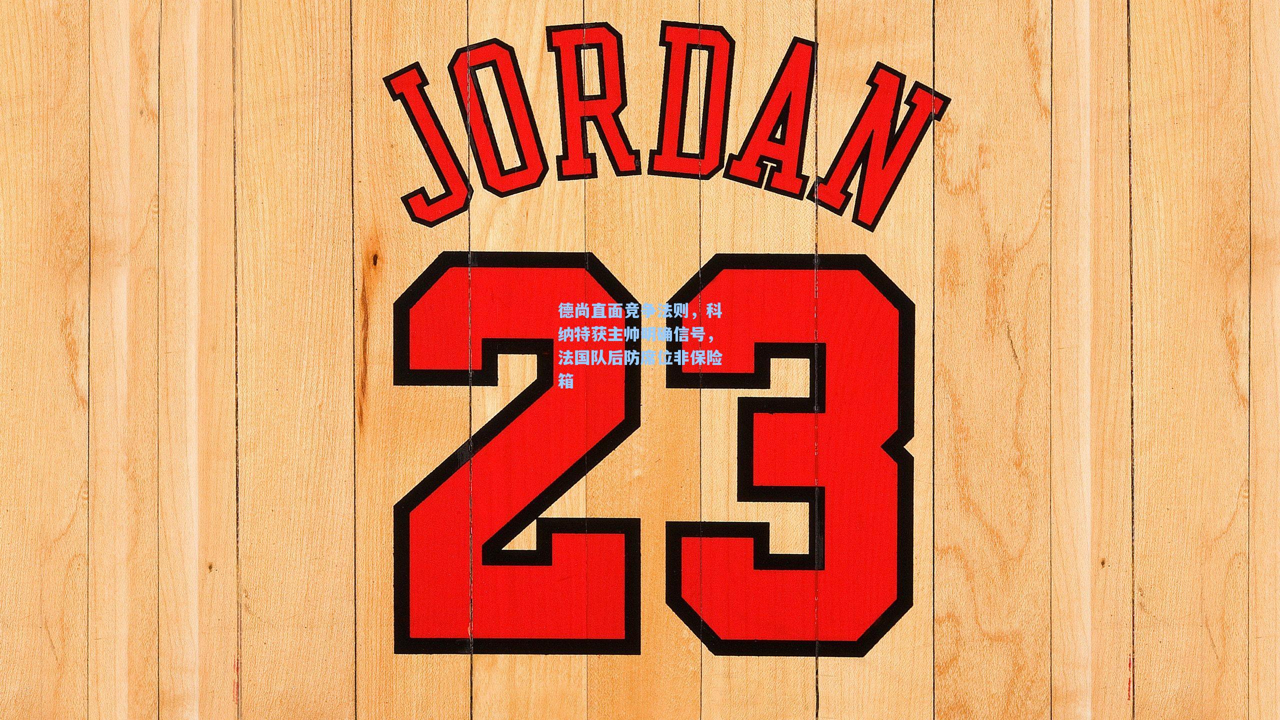 德尚直面竞争法则,科纳特获主帅明确信号,法国队后防席位非保险箱 第2张 德尚直面竞争法则,科纳特获主帅明确信号,法国队后防席位非保险箱 第2张