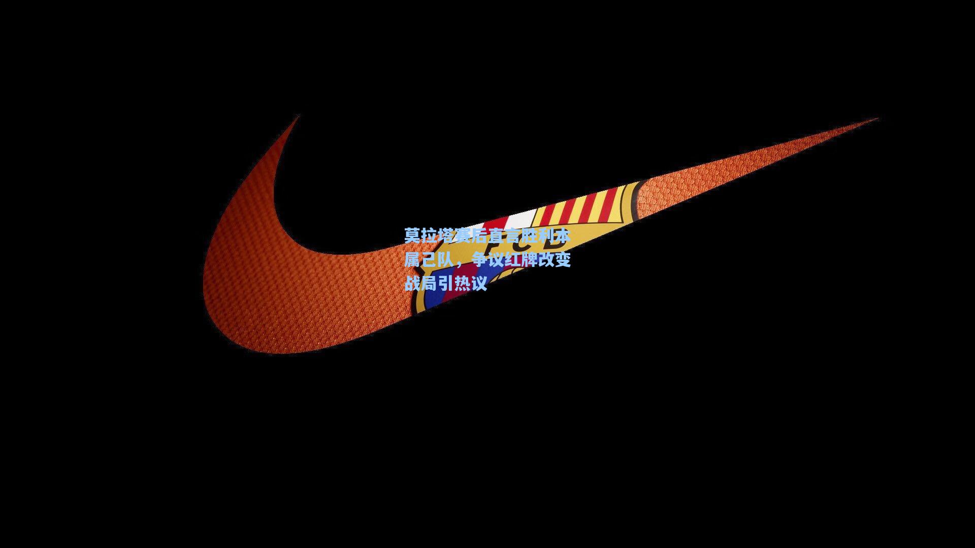 莫拉塔赛后直言胜利本属己队，争议红牌改变战局引热议  第1张