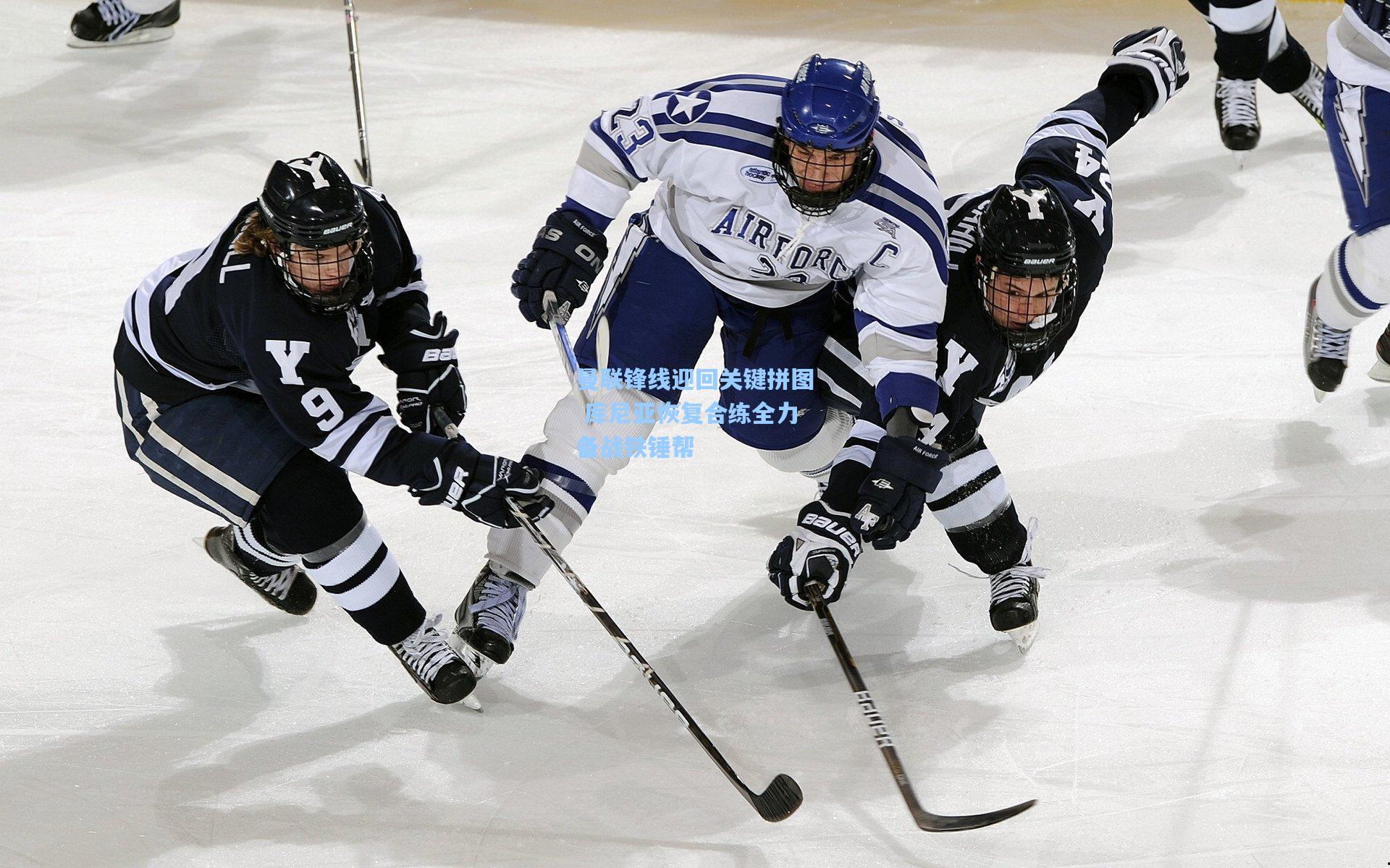 曼联锋线迎回关键拼图 库尼亚恢复合练全力备战铁锤帮  第2张